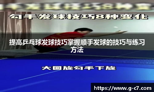 提高乒乓球发球技巧掌握顺手发球的技巧与练习方法