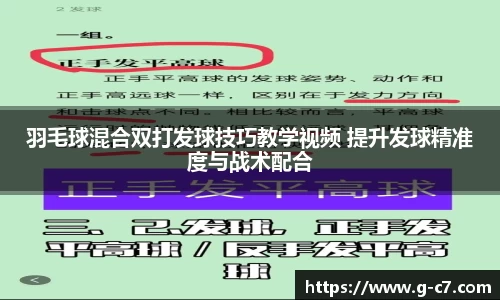 羽毛球混合双打发球技巧教学视频 提升发球精准度与战术配合