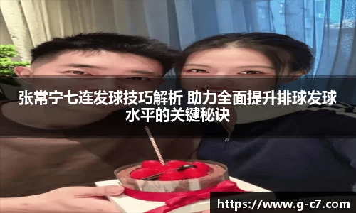 张常宁七连发球技巧解析 助力全面提升排球发球水平的关键秘诀