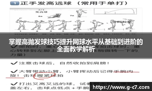 掌握高抛发球技巧提升网球水平从基础到进阶的全面教学解析