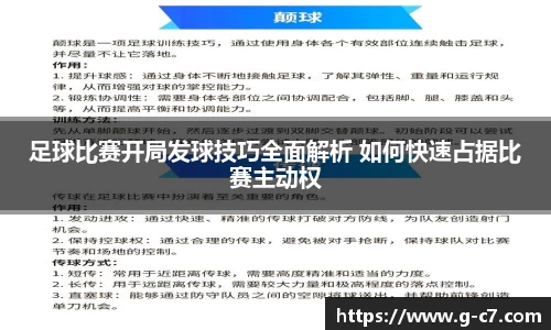 足球比赛开局发球技巧全面解析 如何快速占据比赛主动权