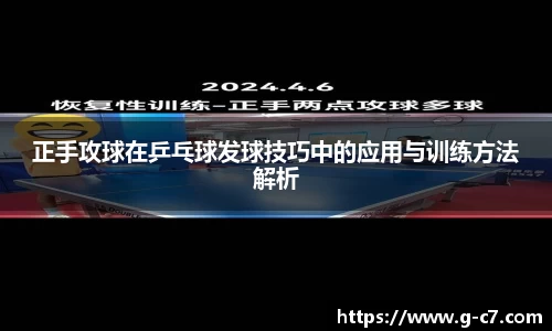 正手攻球在乒乓球发球技巧中的应用与训练方法解析