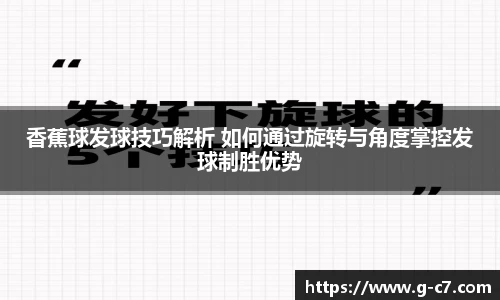 香蕉球发球技巧解析 如何通过旋转与角度掌控发球制胜优势